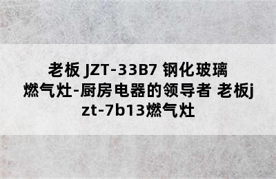 ROBAM/老板 JZT-33B7 钢化玻璃燃气灶-厨房电器的领导者 老板jzt-7b13燃气灶